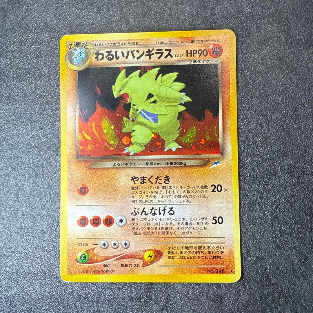 ポケカ旧裏わるいバンギラス ★ 拡張パック第4弾 闇、そして光へ…