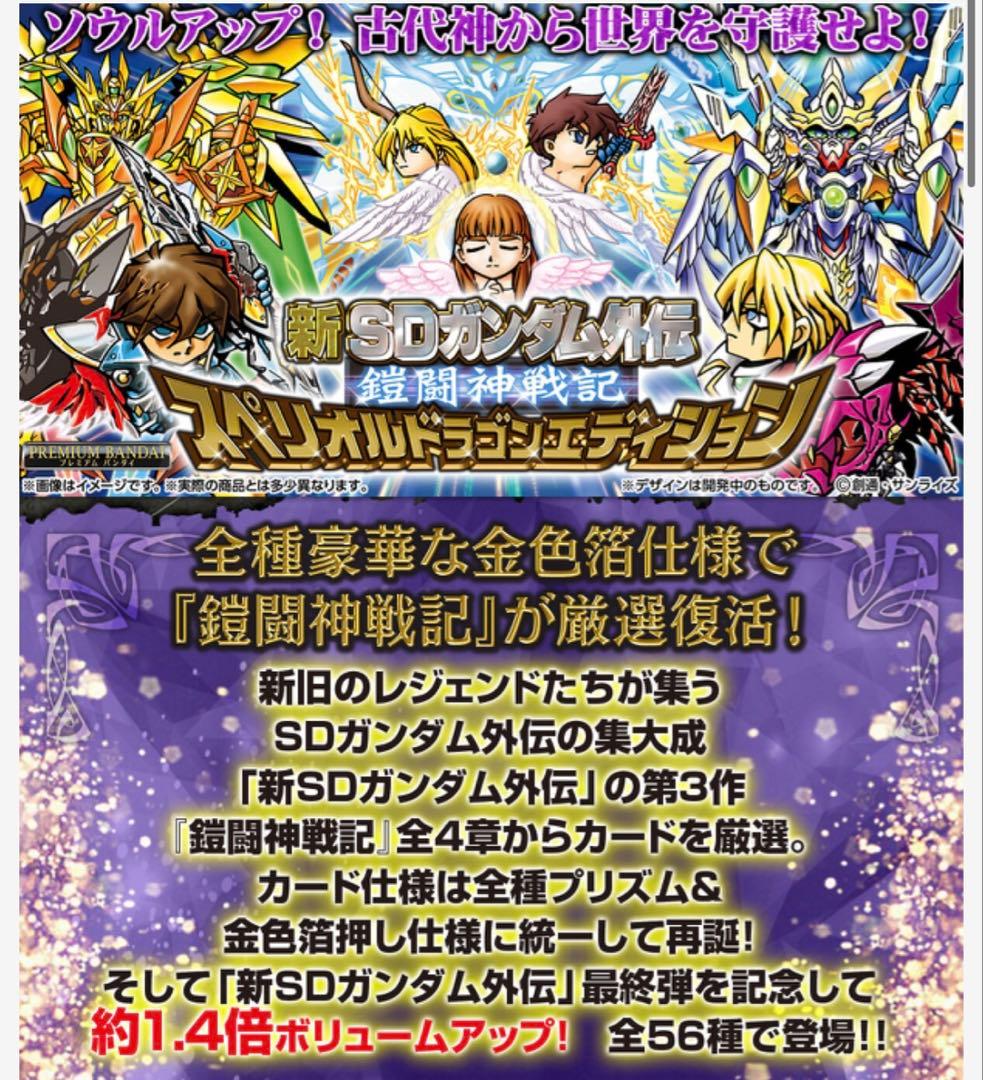 新SDガンダム外伝 鎧闘神戦記 スペリオルドラゴンエディション