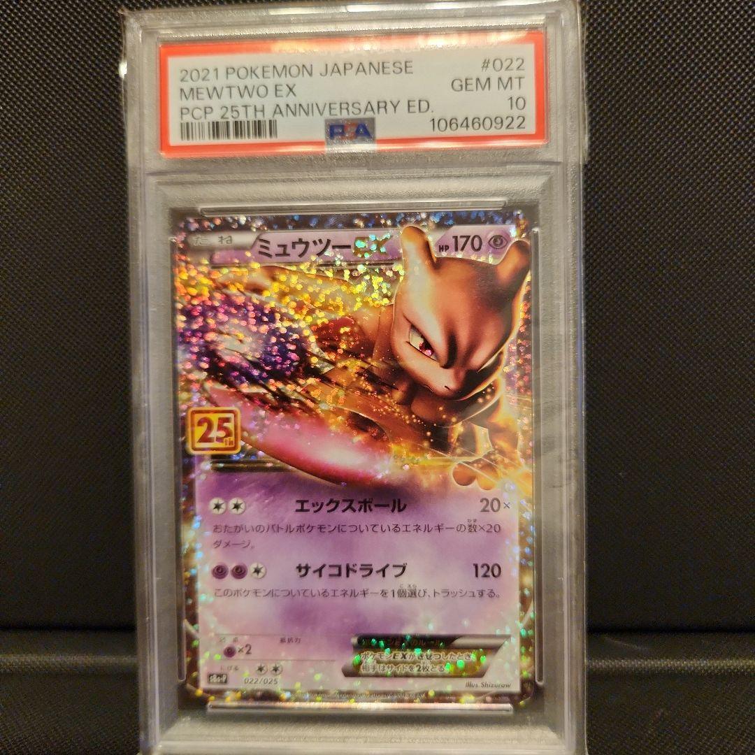 ミュウツーEX 25th 022/025 PSA10
