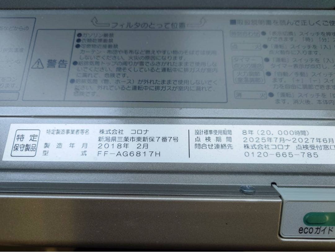 【美品】コロナ石油FFストーブ FF-AG6817Ｈ