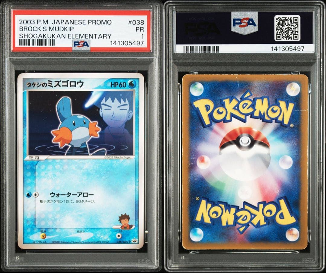 【超希少/PSA1】タケシのミズゴロウ プロモ 小学館