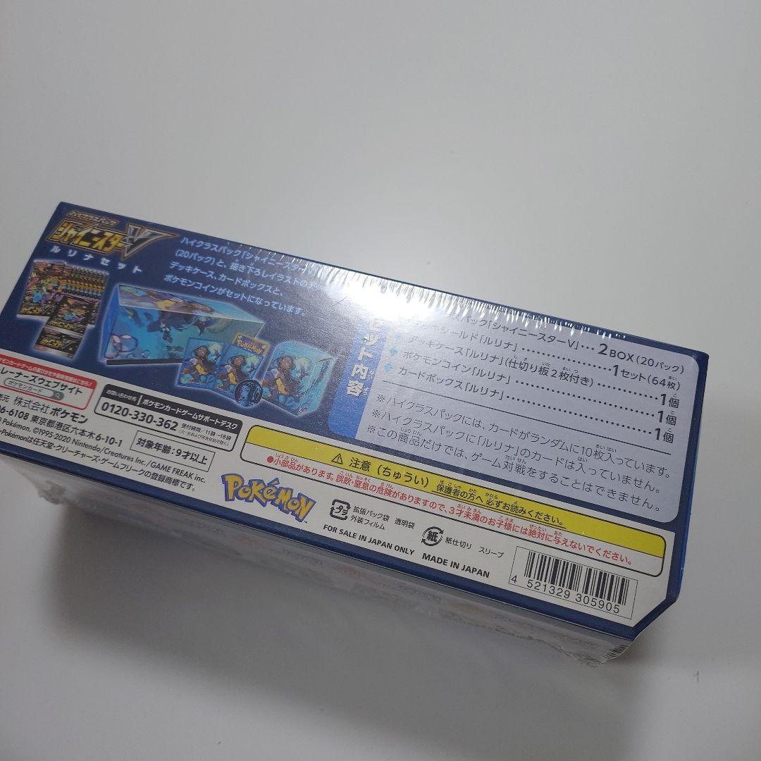 シャイニースターv ルリナセット　未開封　シュリンク付き