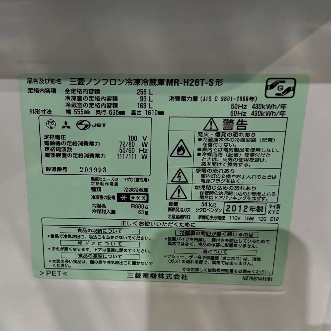 三菱　冷蔵庫　ノンフロン冷凍冷蔵庫　MR-H26T-S