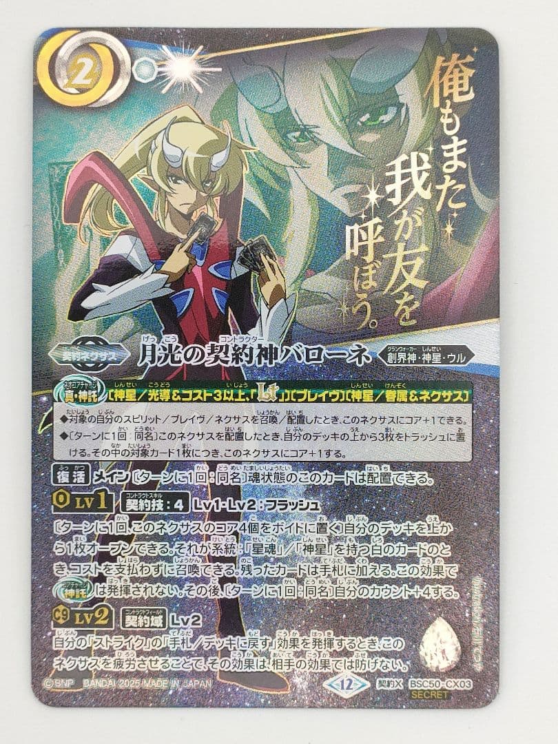 月光の契約神バローネ シークレット 文字シク　状態注