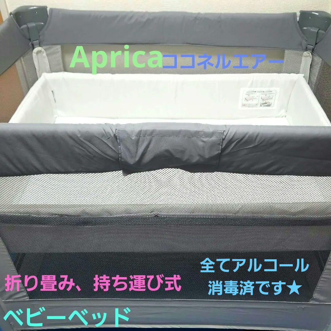 ベビーベッドapricaココネルエアー折り畳み、持ち運び式