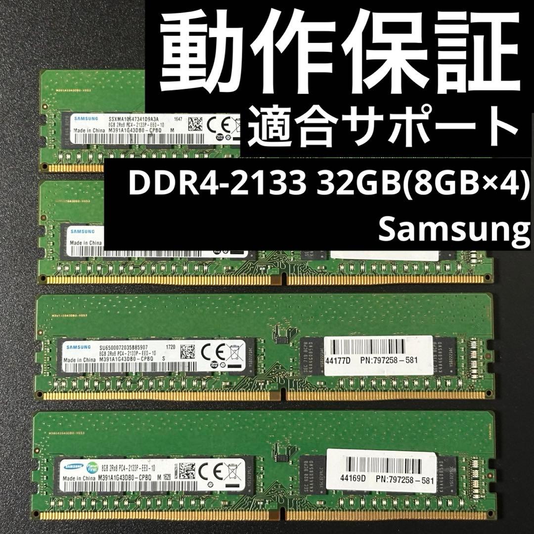【動作保証】DDR4-2133 32GB(8GB×4) サムスン p86