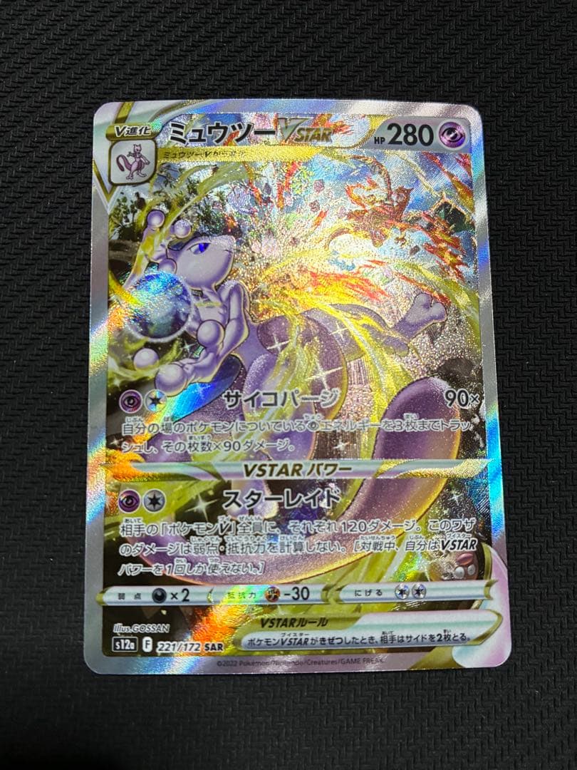 ポケカ　ミュウツーvstar sar