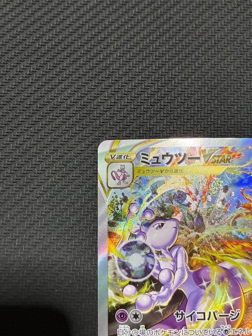 ポケカ　ミュウツーvstar sar