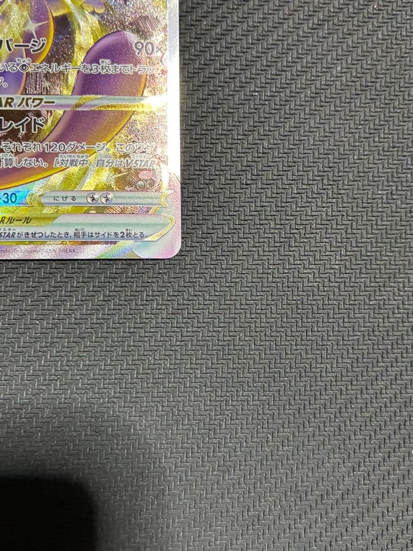 ポケカ　ミュウツーvstar sar