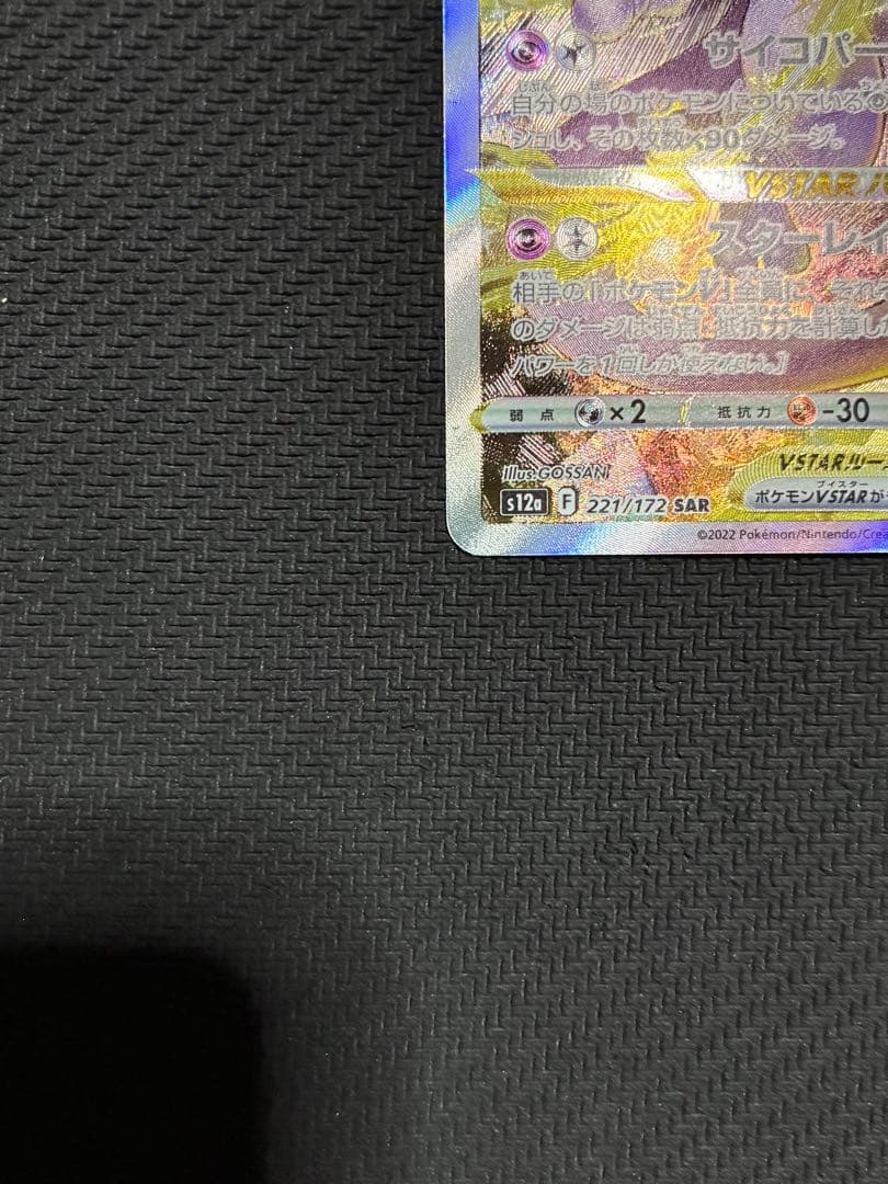 ポケカ　ミュウツーvstar sar