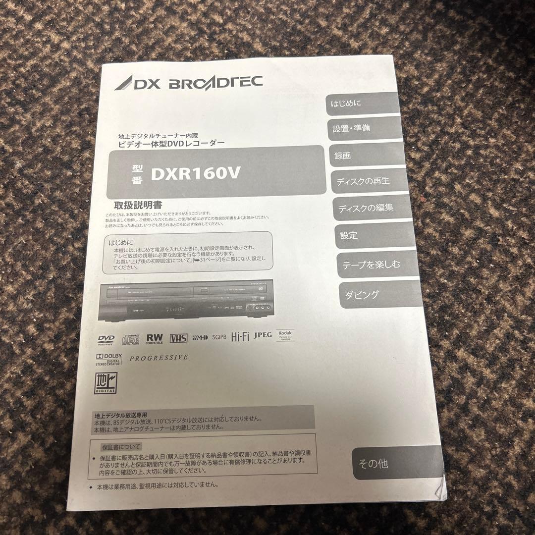 DX BROADTEC デジタルDVDレコーダー DXR160V 説明書付