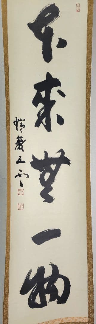 加藤五雲　瑞巌寺128世　本来無一物　共箱　茶道具　茶掛け　書画、骨董品、美術品