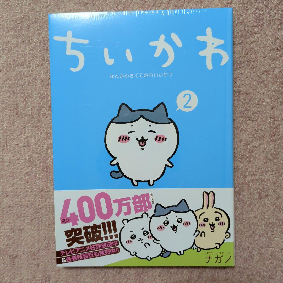 〈新品・未開封品〉ちいかわ　コミック　既刊1〜8巻全巻セット④
