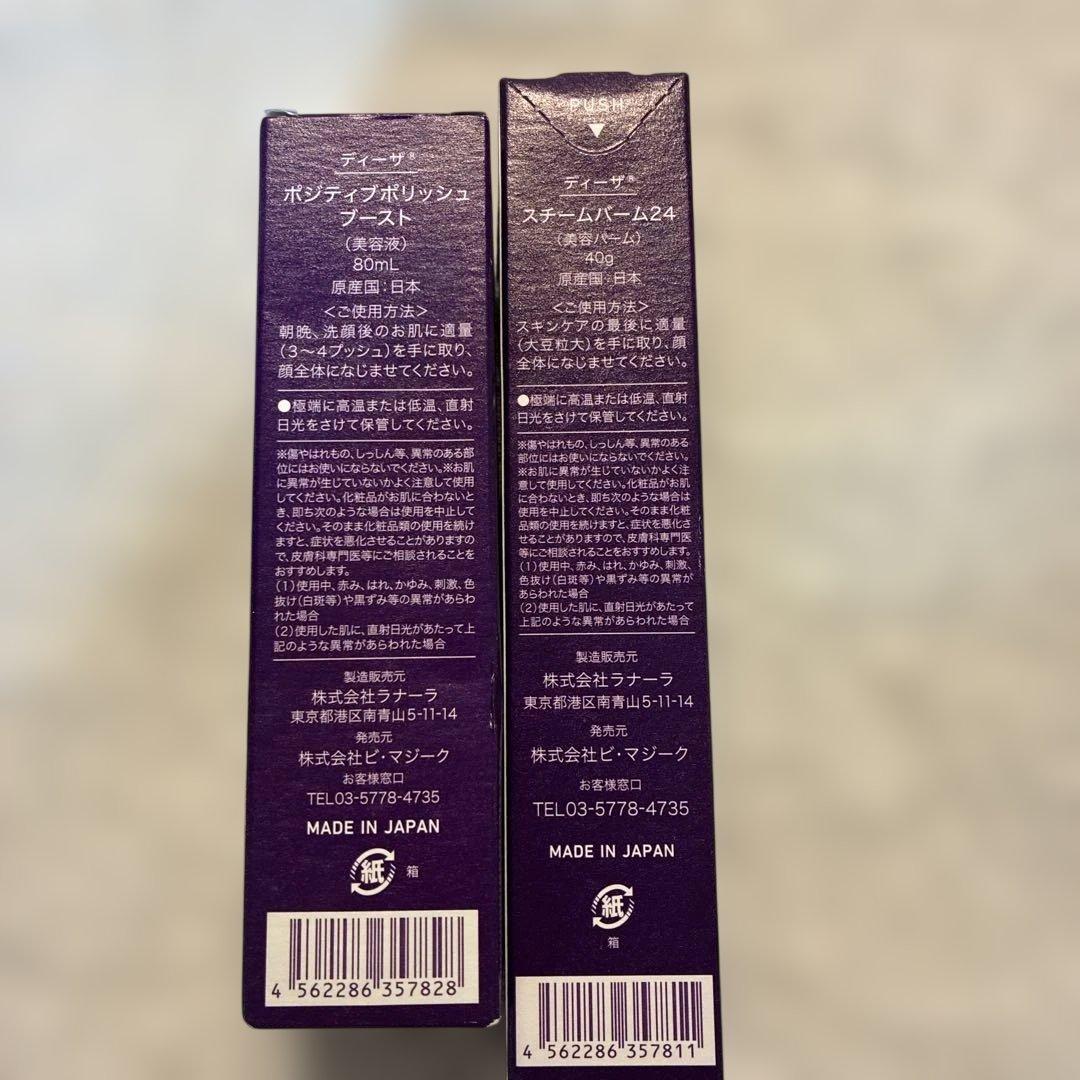 ディーザ　ポジティブポリッシュブースト&スチームバーム24セット