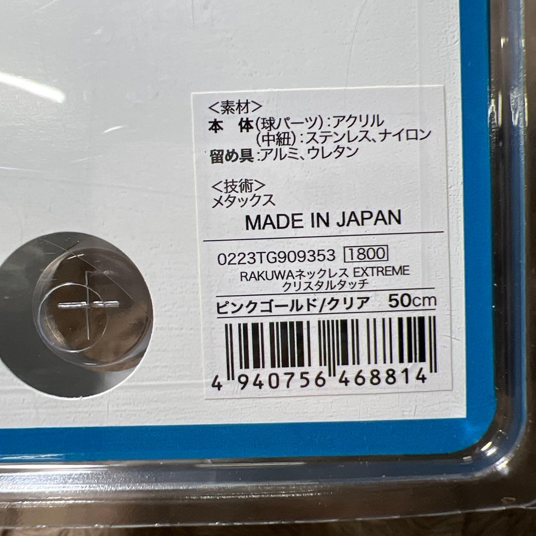 ファイテン RAKUWAネックレス EXTREMEクリスタルタッチ 50cm