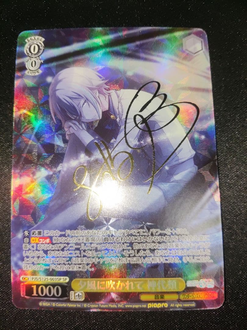 ヴァイス　初音ミク　プロセカ　夕風に吹かれて　神代類　SPサイン