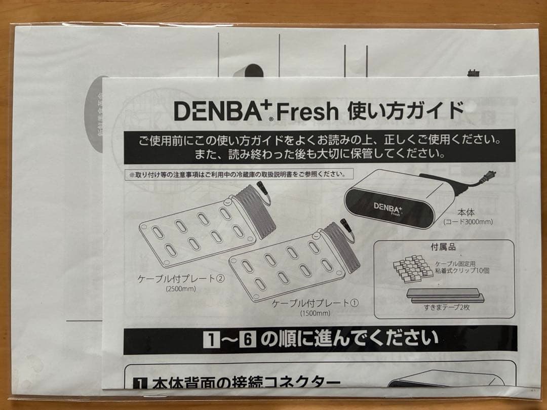 DENBA+Fresh 冷蔵庫用