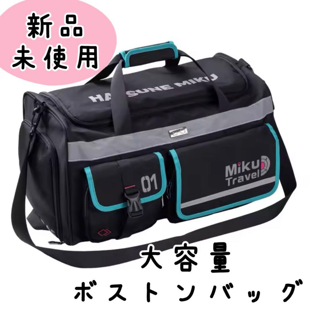 新品 初音ミク モチーフ ボストンバッグ 大容量 リュック＆ショルダー