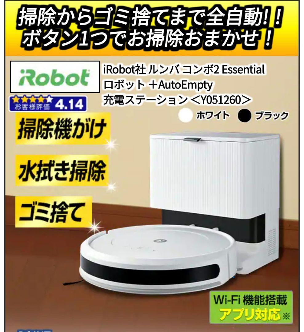 【新品同様】 ルンバ　コンボ2　Essential AUTO Empty