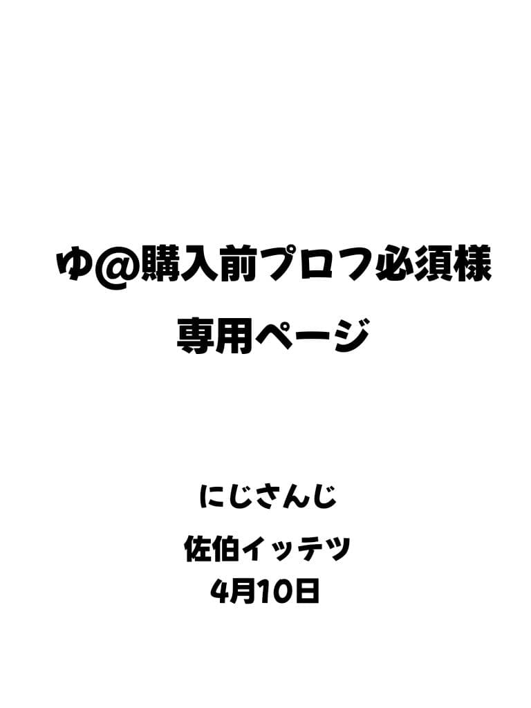 ゆ@購入前プロフ必須ページ