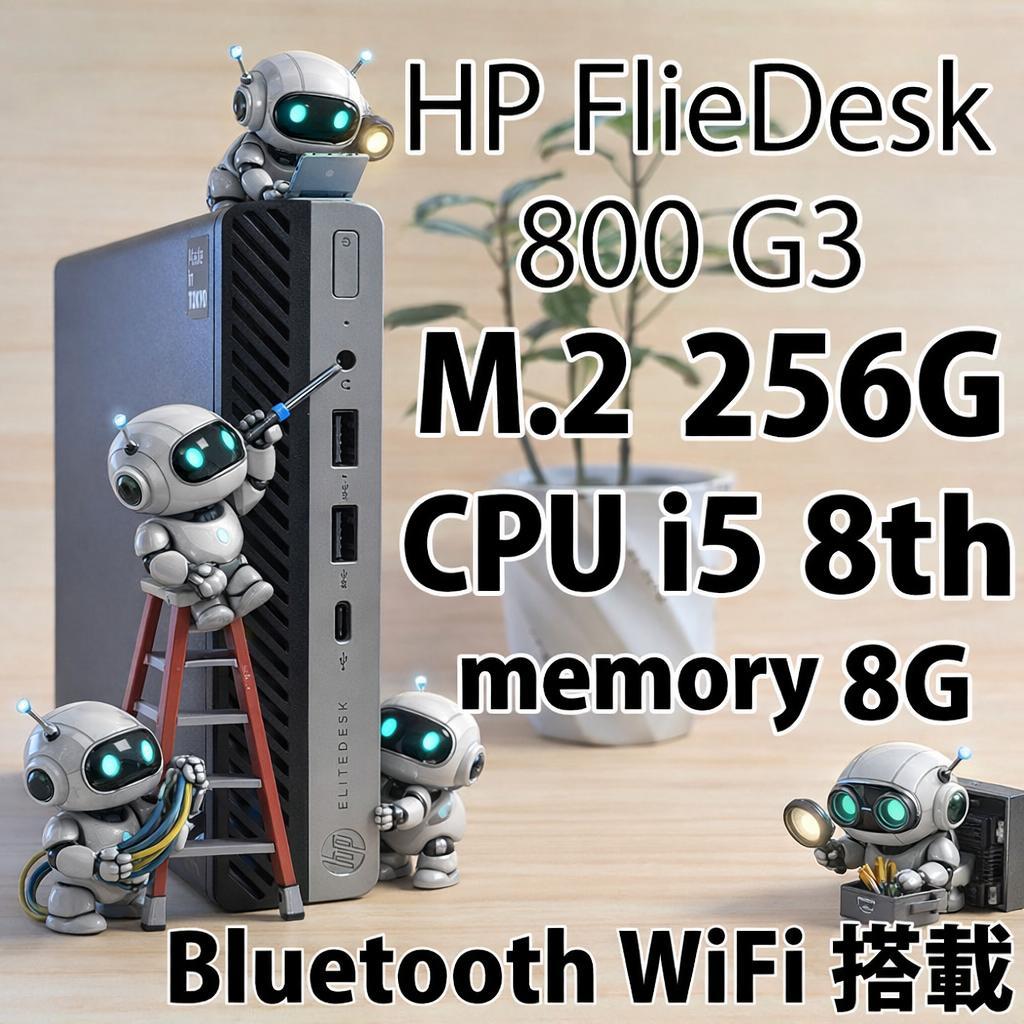 HP FlieDesk 800 G3 ミニPC i5 8世代 SSD256GB