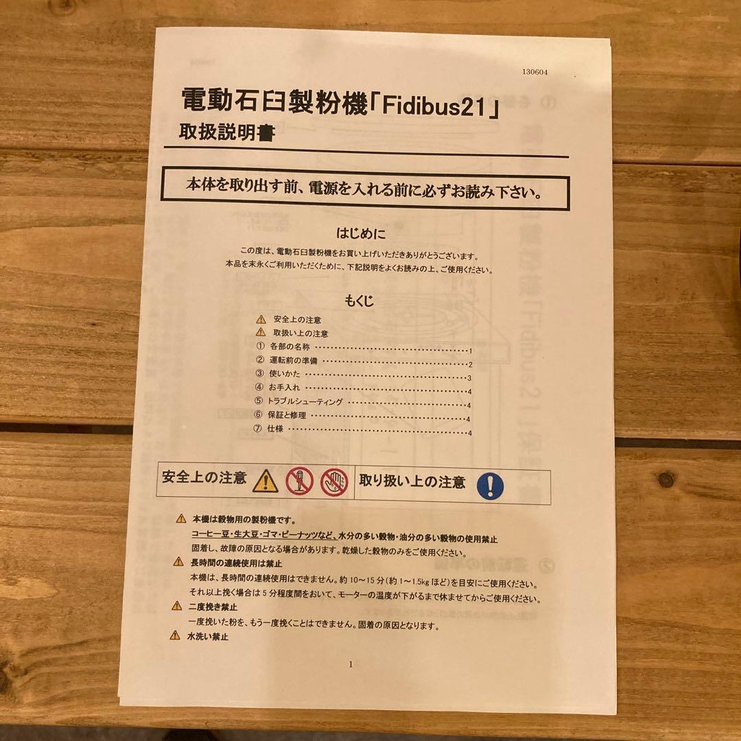 電動石臼製粉機　Fidibus 21 小麦製粉