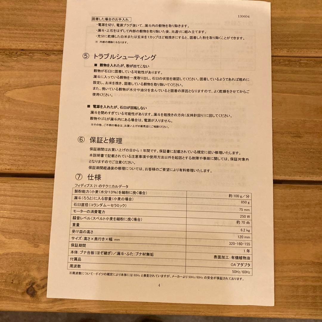 電動石臼製粉機　Fidibus 21 小麦製粉