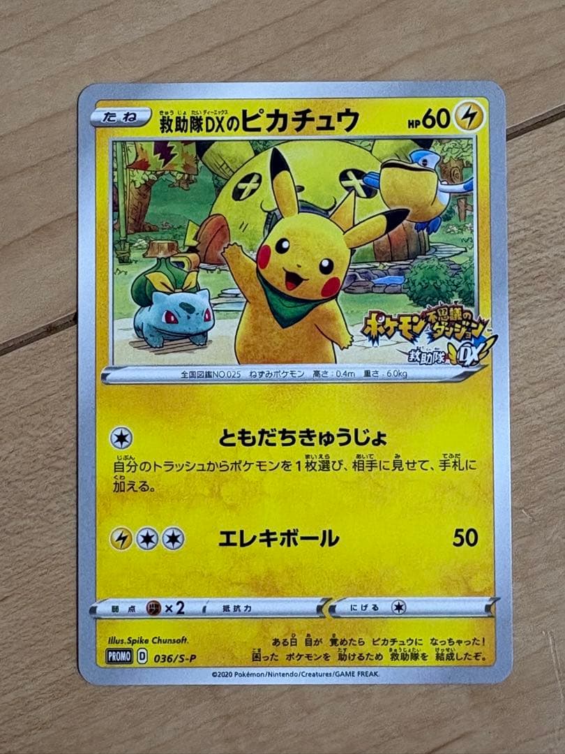 救助隊DXのピカチュウ：ゲオ限定プロモカード キャンペーン 036/S-P