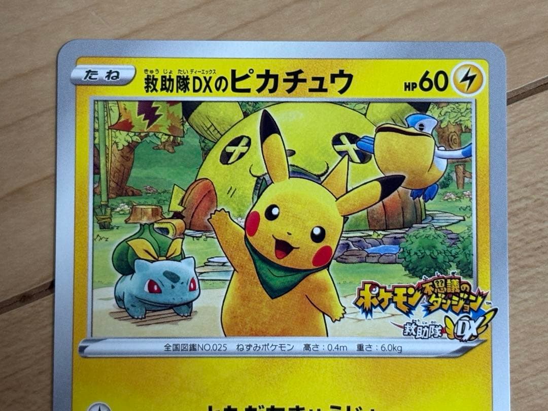 救助隊DXのピカチュウ：ゲオ限定プロモカード キャンペーン 036/S-P