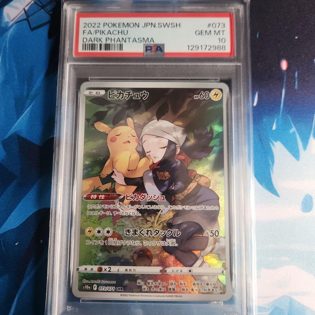 ピカチュウ　CHR PSA10　最終値下