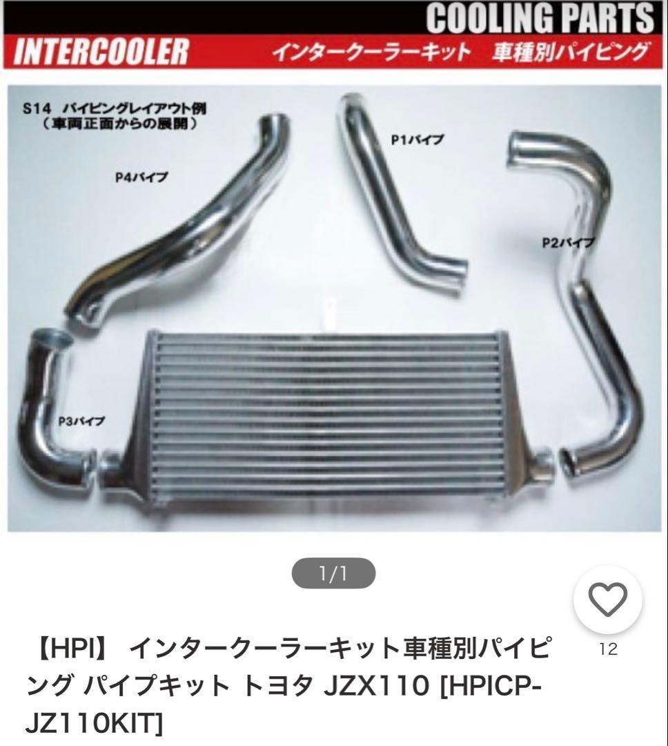 HPI インタークーラーパイプキット JZX110 1jz マーク2 チェイサー