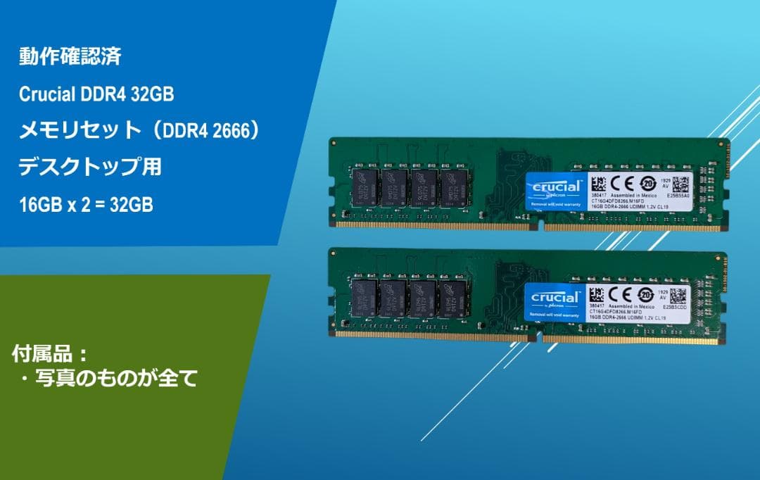 動作確認済みCrucial DDR4 32G(16Gx2)/#319