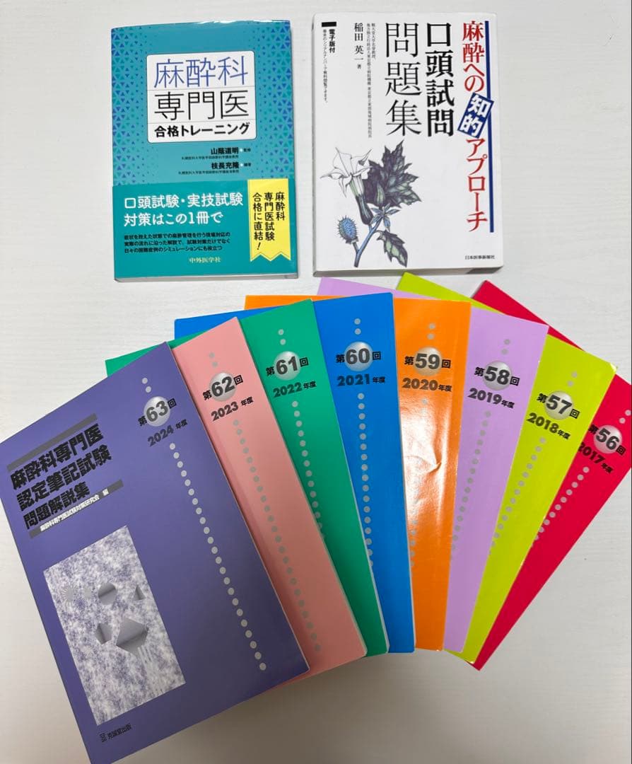 麻酔科専門医認定筆記試験　対策本セット