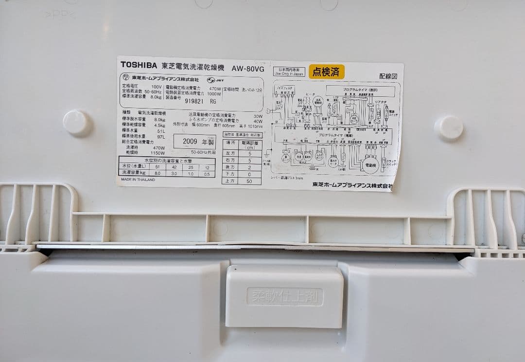 東芝 TOSHIBA ◆ 縦型洗濯乾燥機 AW-80VG ◆ 手渡し900円