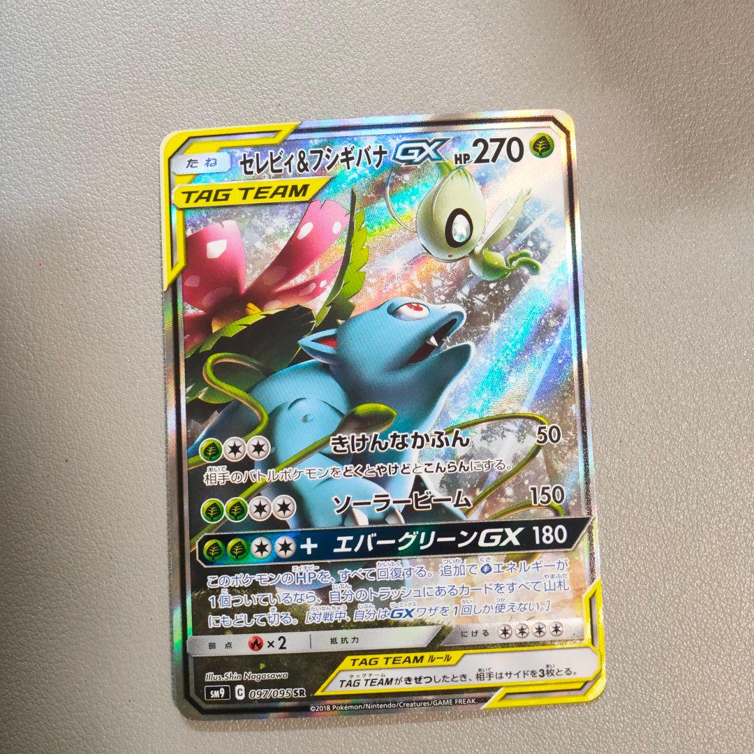 セレビィ＆フシギバナGX SR SM9 タッグボルト 097/095美品