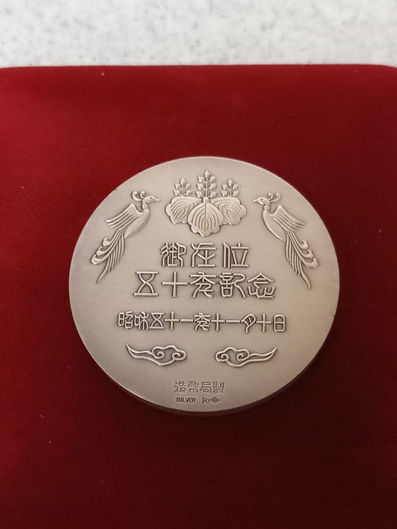 天皇陛下 御在位50年記念 純銀メダル 純銀造幣局製（昭和天皇）