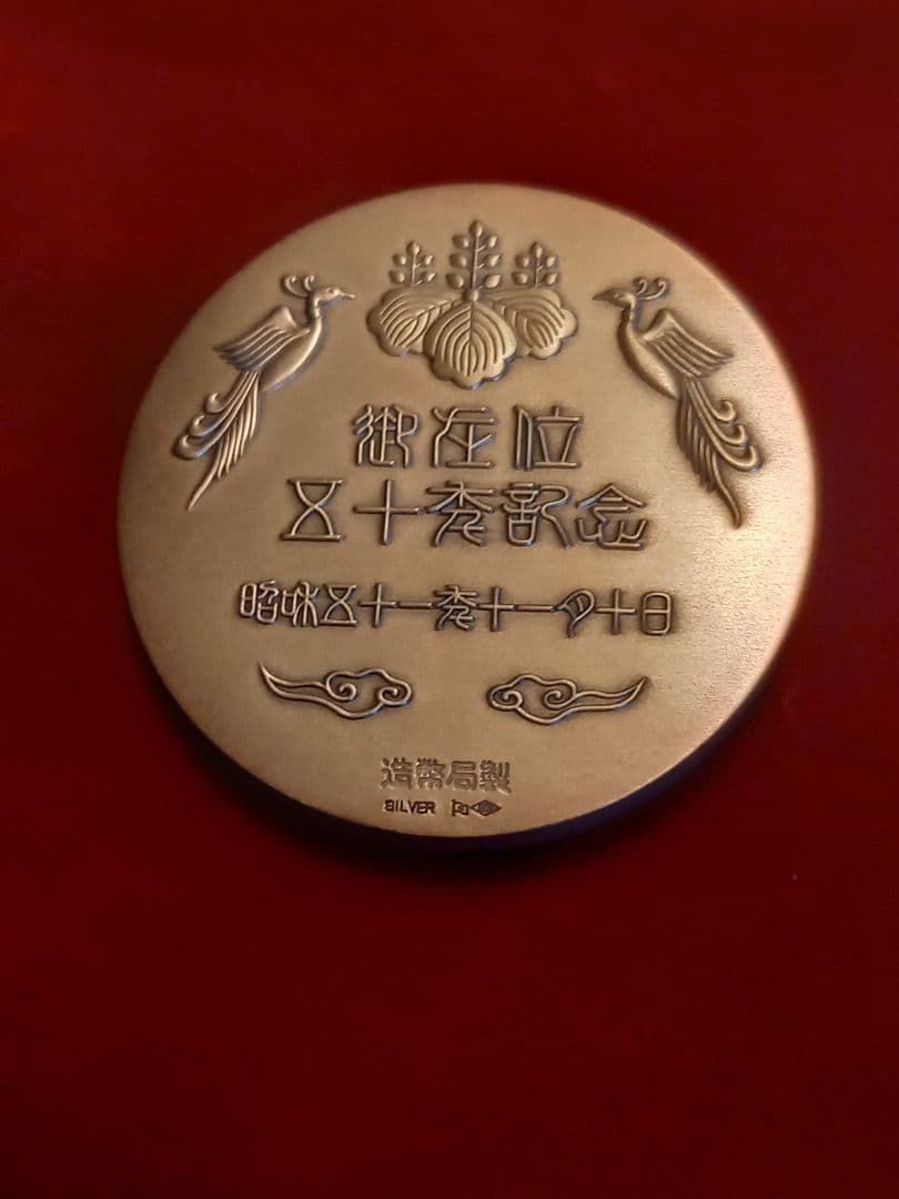 天皇陛下 御在位50年記念 純銀メダル 純銀造幣局製（昭和天皇）