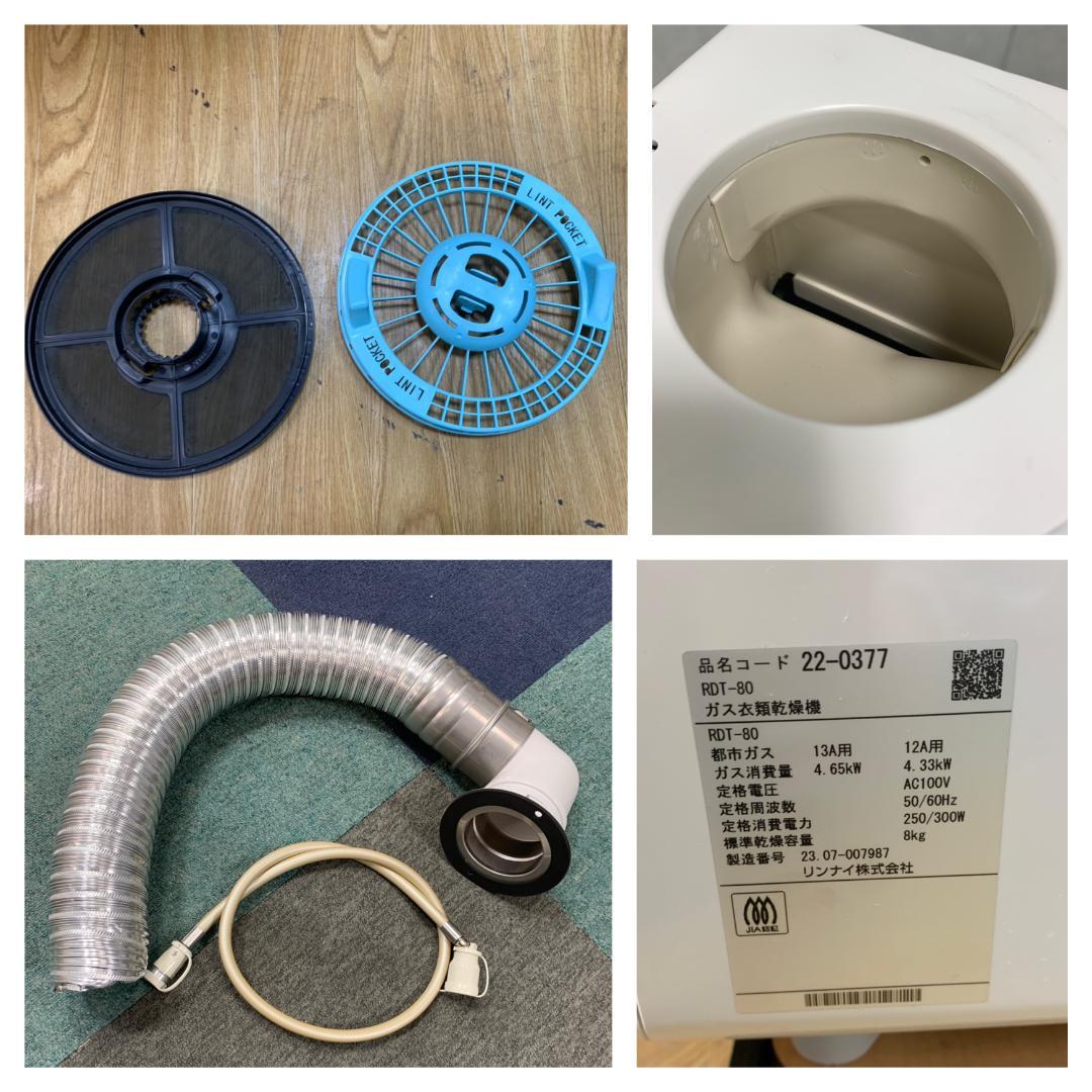K☆015 リンナイ ガス衣類乾燥機(都市ガス) RDT-80 乾太くん