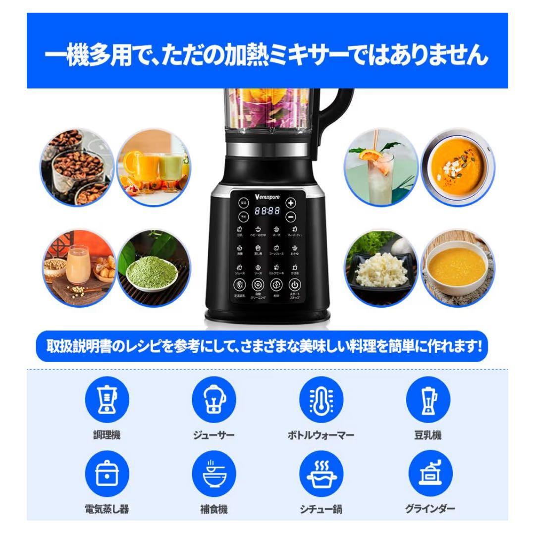 加熱式ミキサー 豆乳メーカー 1.75L大容量 14種類のプリセット料理機能