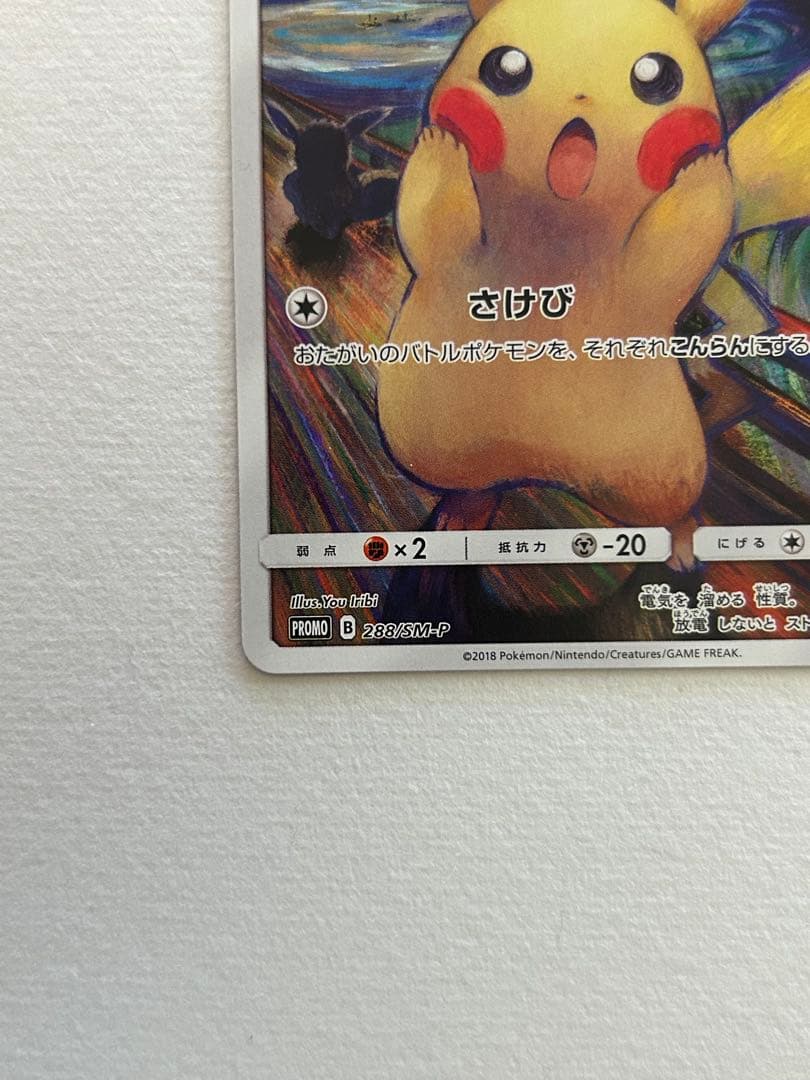ピカチュウ：ムンク展×ポケモンカードゲーム　　PROMO SM-Pプロモカード