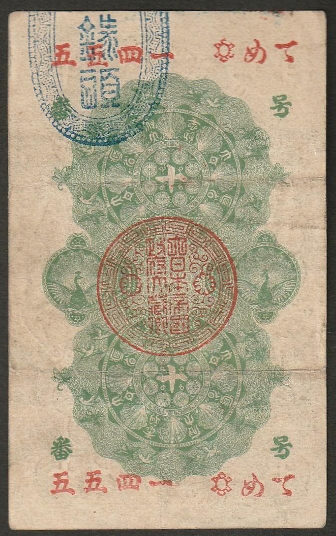 カ*ん様 明治通宝 半円 20銭 10銭 3枚セット