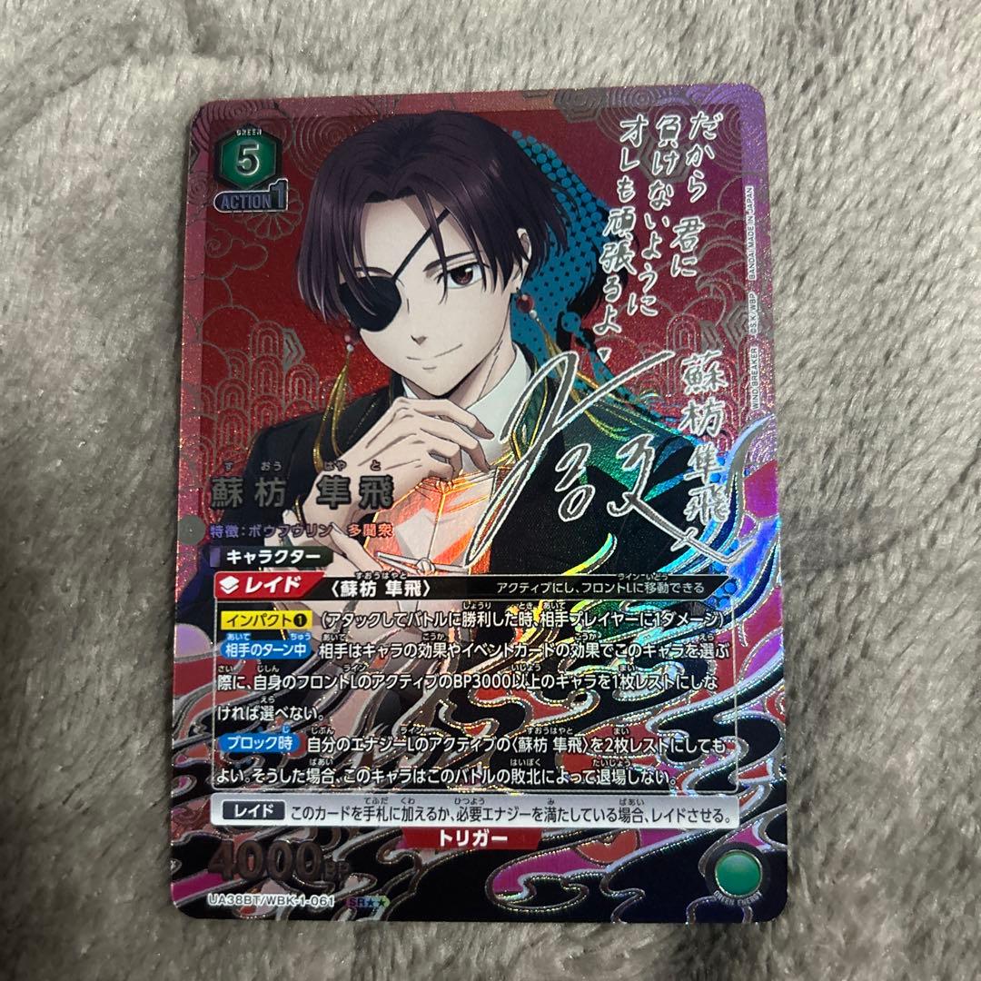 ユニオンアリーナ WINDBREAKER 蘇枋 隼飛 パラレル 星2 サイン