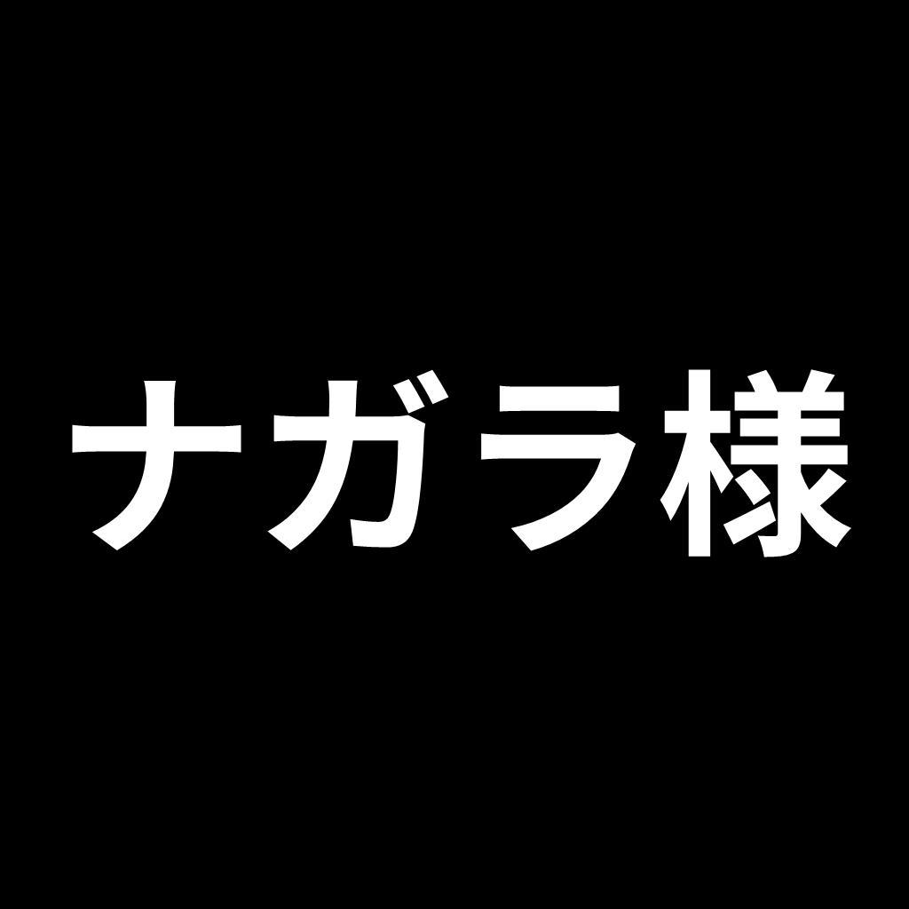 ナガラ様　リクエスト品