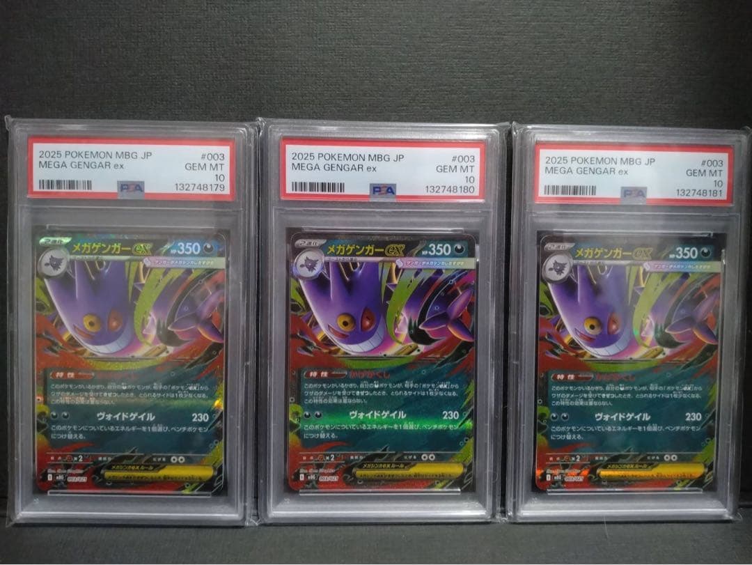 【psa10 3連番】 メガゲンガーex rr