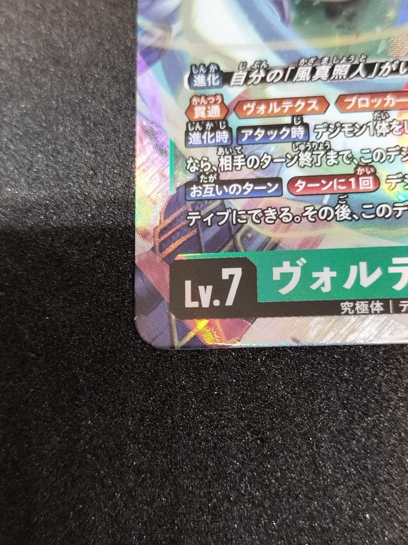 デジカ　ヴォルテクスドラモン　SECRET　DAWN OF LIBERATOR