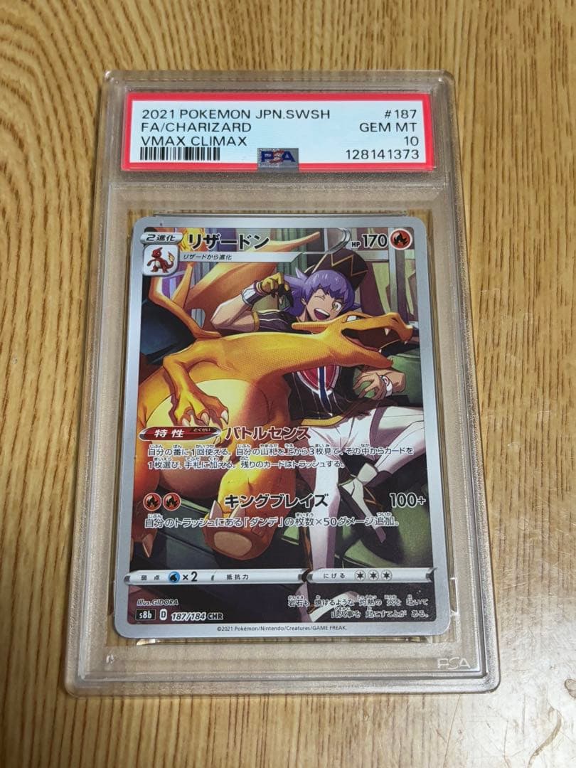 リザードン CHR PSA10 S8b VMAXクライマックス 187/184