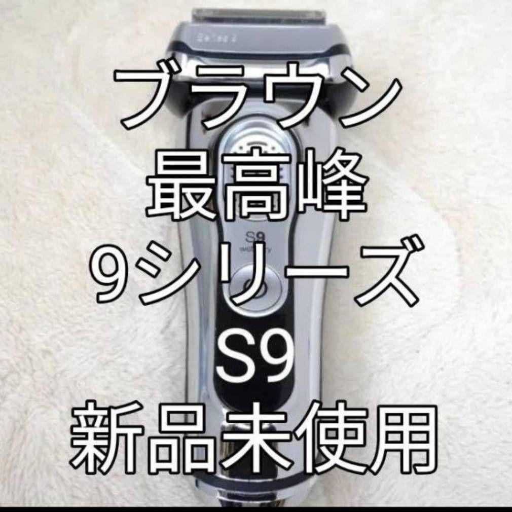 ブラウン最高峰Series9 S9 肌に優しい☺️ 充電器付き 新品未使用❣️