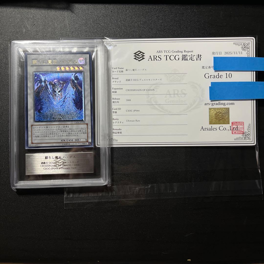 ARS10 蘇りし魔王ハ・デス レリーフ CSOC-JP044