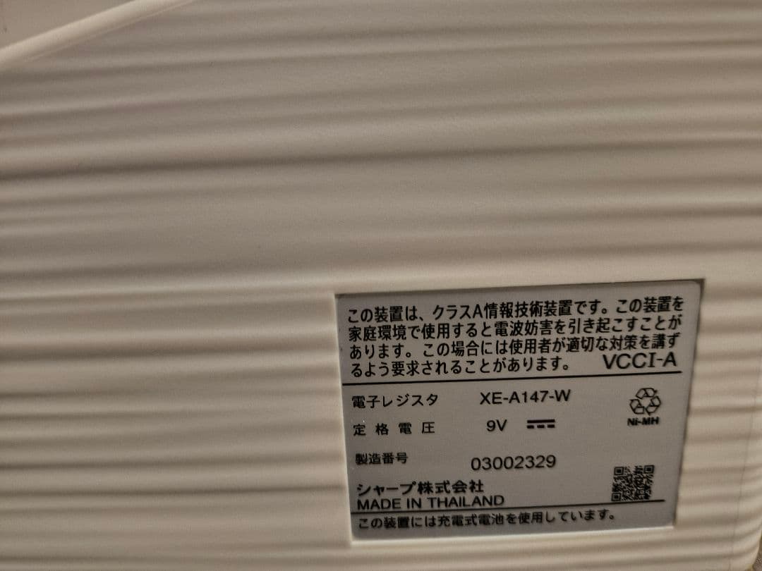 SHARP XE-A147 レジスター ホワイト　レジ