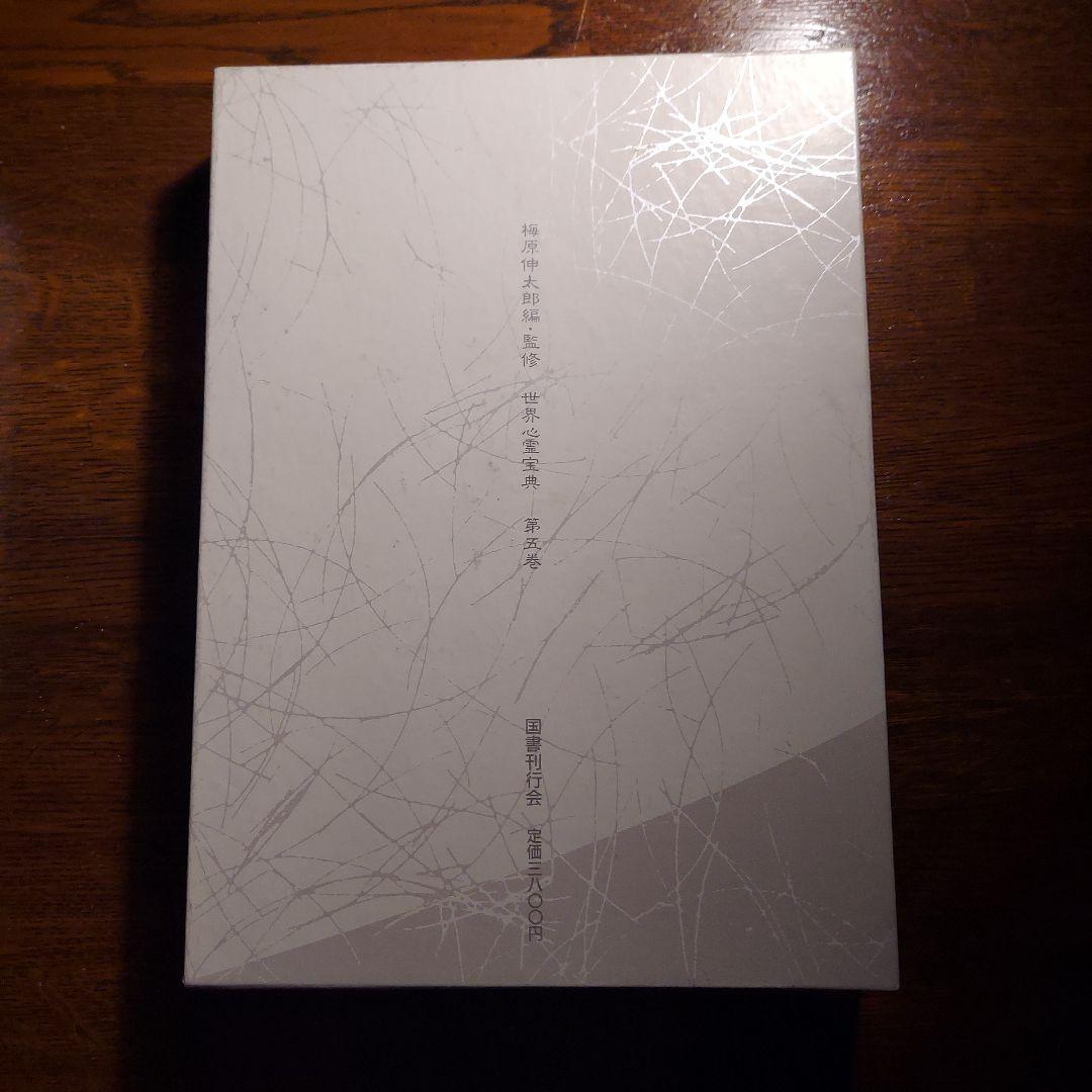 「世界心霊宝典」全5巻セット　国書刊行会